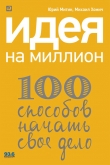 Книга Идея на миллион: 100 способов начать свое дело автора Юрий Митин