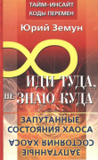 Книга Иди туда, не знаю куда... Запутанные состояния Хаоса автора Юрий Земун