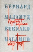 Книга Идиоты первыми автора Бернард Маламуд