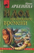 Книга Идол прошедшего времени автора Ирина Арбенина