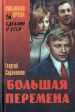 Книга Иду к людям (Большая перемена) автора Георгий Садовников
