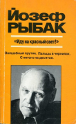 Книга «Иду на красный свет!» автора Йозеф Рыбак