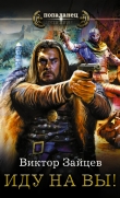 Книга Иду на Вы! автора Виктор Зайцев
