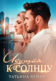 Книга Идущая к солнцу (СИ) автора Татьяна Купор