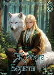 Книга Идущий тропой мертвых 8 (СИ) автора Крафт Зигмунд