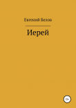 Книга Иерей автора Евгений Белов