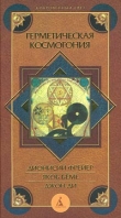 Книга Иероглифическая монада автора Джон Ди