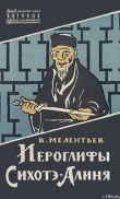 Книга Иероглифы Сихотэ-Алиня автора Виталий Мелентьев