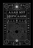 Книга Иерусалим автора Алан Мур