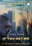 Книга If you get me. Книга первая. Если ты достанешься мне автора Ирен Беннани
