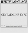 Книга IFFUTY LANGUAGE Обучающий курс (СИ) автора Inna Petrov