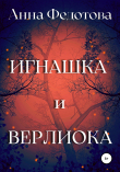 Книга Игнашка и Верлиока автора Анна Федотова