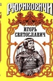Книга 	 Игорь Святославич автора Виктор Поротников
