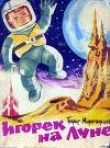 Книга Игорек на Луне автора Борис Миротворцев