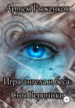 Книга Игра ангела и беса: Сны Вероники автора Артем Рыженков