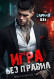 Книга Игра без правил (СИ) автора Дарина Вэб