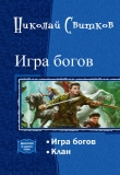 Книга Игра богов. Дилогия (СИ) автора Николай Свитков