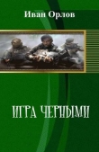 Книга Игра чёрными (СИ) автора Иван Орлов
