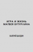 Книга Игра и жизнь (СИ) автора Валерий Шалдин