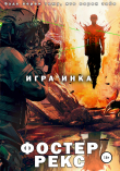 Книга Игра Инка автора Фостер Рекс