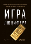 Книга Игра Люцифера автора Брэдли Биркенфельд