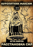 Книга Игра миров 2. Расстановка сил (СИ) автора Максим Куропятник