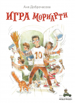 Книга Игра Мориарти автора Аня Доброчасова