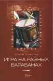 Книга Игра на разных барабанах автора Ольга Токарчук