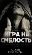 Книга Игра на смелость (ЛП) автора Марта Клэр