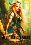 Книга Игра на струнах солнца (СИ) автора Лия Совушкина