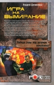 Книга Игра на вымирание автора Андрей Денисенко