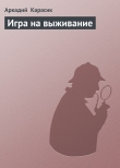 Книга Игра на выживание автора Аркадий Карасик