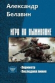 Книга Игра на выживание Дилогия (СИ) автора Александр Белавин