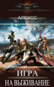 Книга Игра на выживание (СИ) автора Алексс