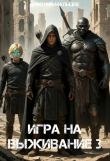 Книга Игра на выживание. Том 3 (СИ) автора Дмитрий Мальцев