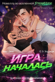 Книга Игра началась (ЛП) автора Бекс Дево