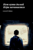 Книга Игра начинается (СИ) автора Алексей Зайцев