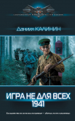 Книга Игра не для всех. 1941 автора Даниил Калинин