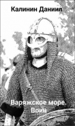Книга Игра не для всех. Варяжское море. Воин (СИ) автора Даниил Калинин