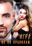 Книга Игра не по правилам (СИ) автора Мария Суворова