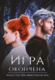 Книга Игра окончена (СИ) автора Анастасия Милованова