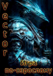 Книга Игра по-взрослому (СИ) автора Vector
