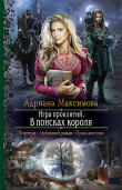 Книга Игра проклятий. В поисках короля автора Адриана Максимова