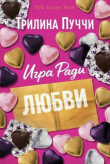 Книга Игра Ради Любви (ЛП) автора Трилина Пуччи