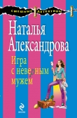 Книга Игра с неверным мужем автора Наталья Александрова