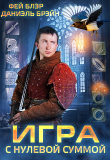 Книга Игра с нулевой суммой (СИ) автора Фей Блэр