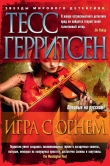 Книга Игра с огнем (сборник) автора Тесс Герритсен