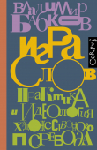 Обложка: Игра слов. Практика и идеология…