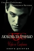 Книга Игра со смертью (СИ) автора Ульяна Соболева