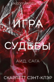 Книга Игра Судьбы (ЛП) автора Сэнт Скарлетт
